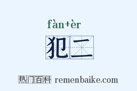 犯二是什么意思的图片